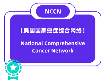 NCCN-美国国家癌症综合网络