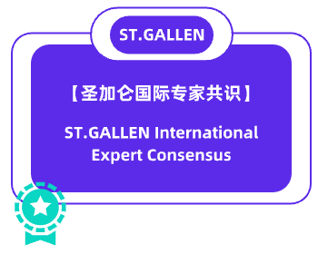 ST.Gallen-圣加仑国际专家共识
