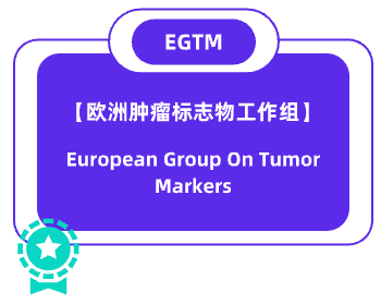 EGTM-欧洲肿瘤标志物工作组