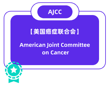 AJCC-美国癌症联合会